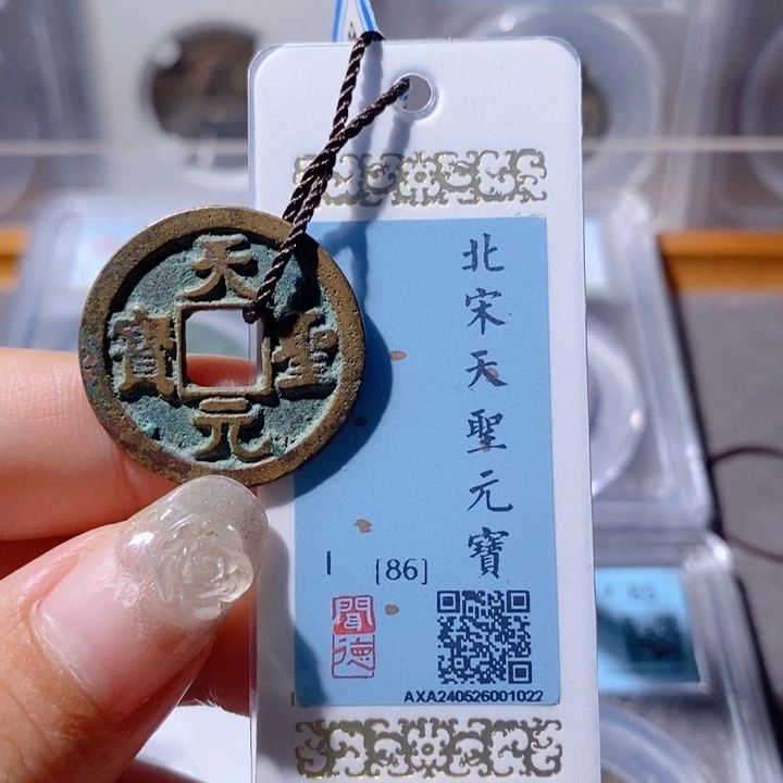 铜5天圣元宝25➕86 1022