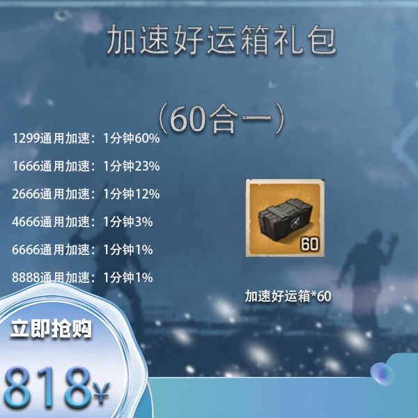 【直播】加速好运箱礼包60合一1