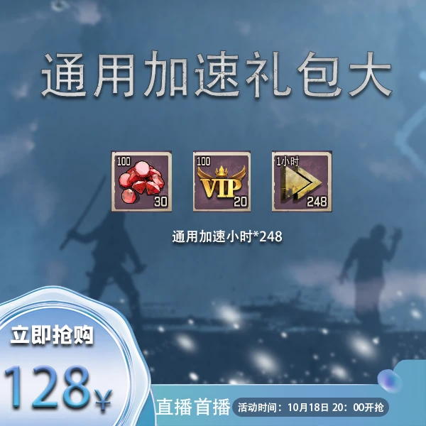 【直播】通用加速礼包大