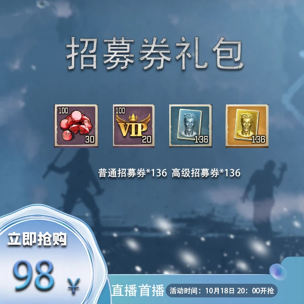 【直播】调查官招募券礼包
