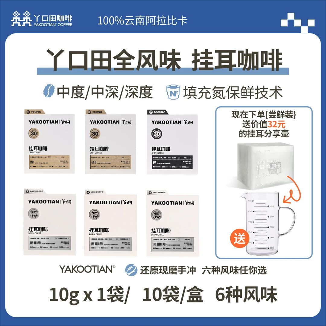 YAKOOTIAN云南6种不同口味冲泡装精品咖啡新鲜烘焙0添加健康低卡