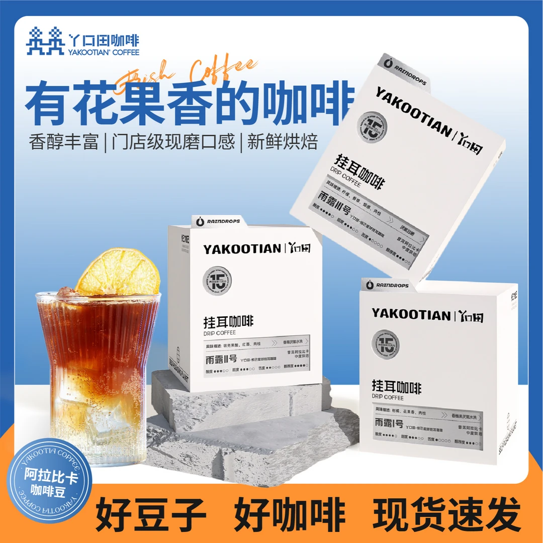 YAKOOTIAN雨露系列挂耳黑咖啡纯阿拉比卡咖啡豆果香10包装新鲜