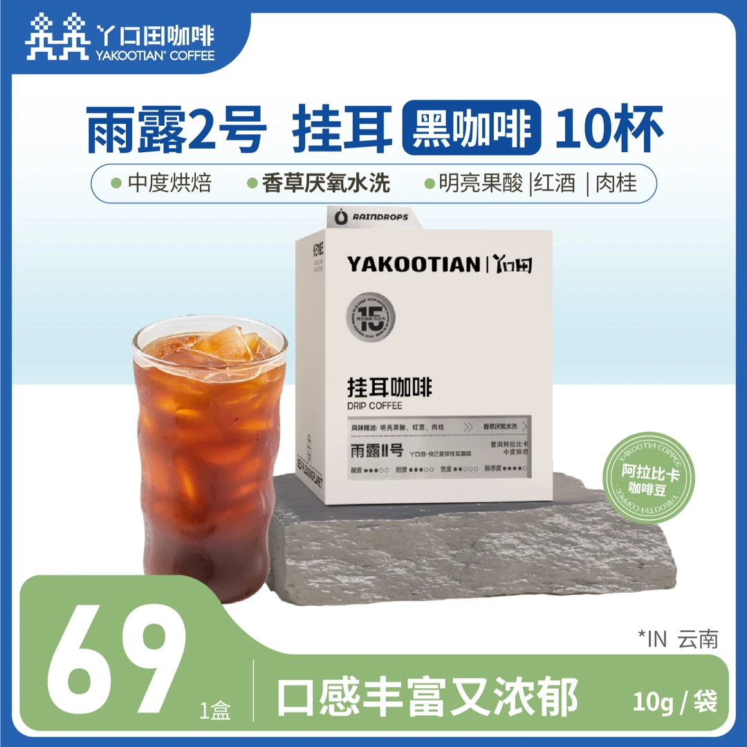 YAKOOTIAN【中度烘培】雨露2号精选阿拉比卡手冲挂耳黑咖啡新鲜现磨