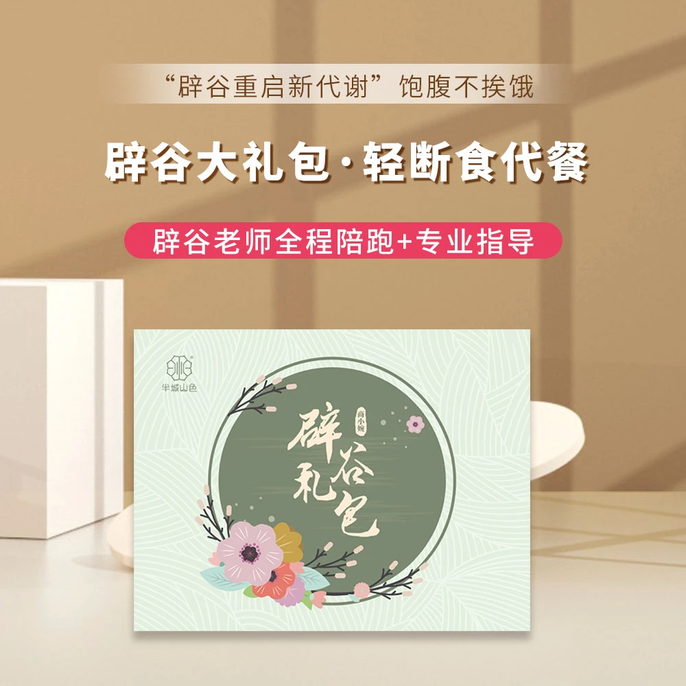 【小婉辟谷7天大礼包】芝麻丸➕红糖➕果蔬粉➕百合薏湿膏轻食礼包