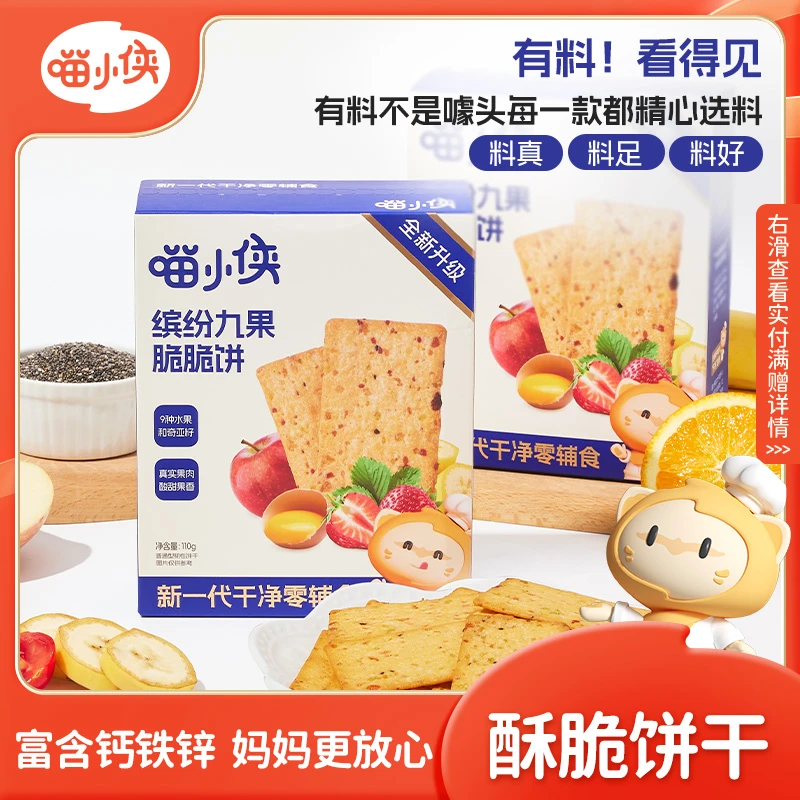 【出游季专享满赠】喵小侠九果脆脆饼胡萝卜营养酥脆110g/盒