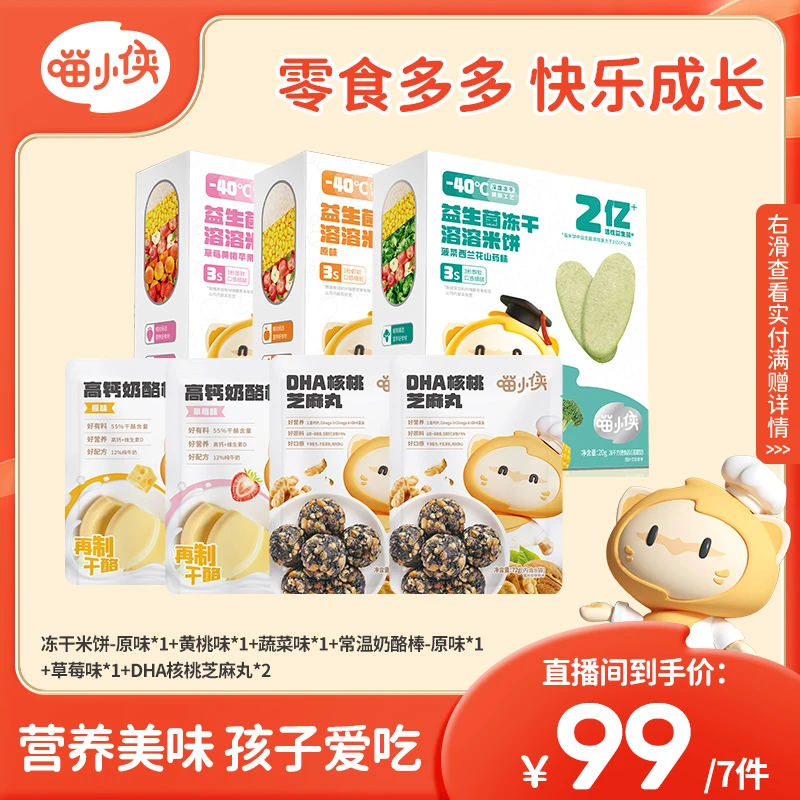 【豆妈专享满赠】喵小侠成长快乐零食套餐 米饼奶酪棒芝麻丸