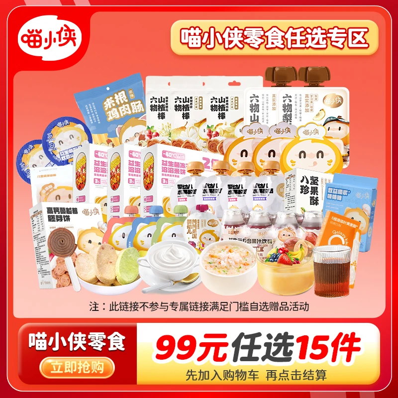【蛇年专属任选】喵小侠零食果泥！不参与专场满赠活动