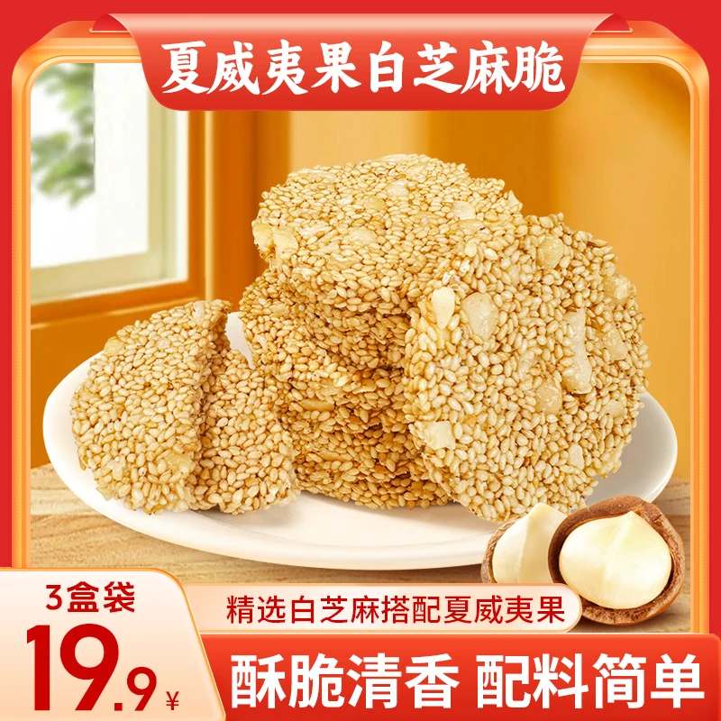 【爆！超低价】河南夏威夷果白芝麻酥脆清香营养早餐老人零食120g/盒