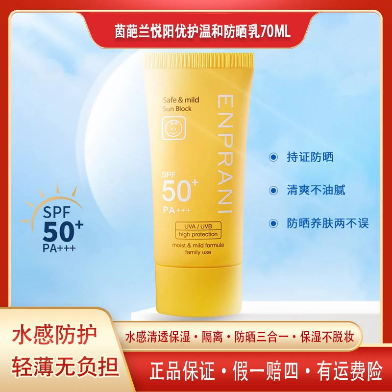 ENPRANI/茵葩兰悦阳优护温和韩国防晒乳70ml防紫外线SPF50+学生