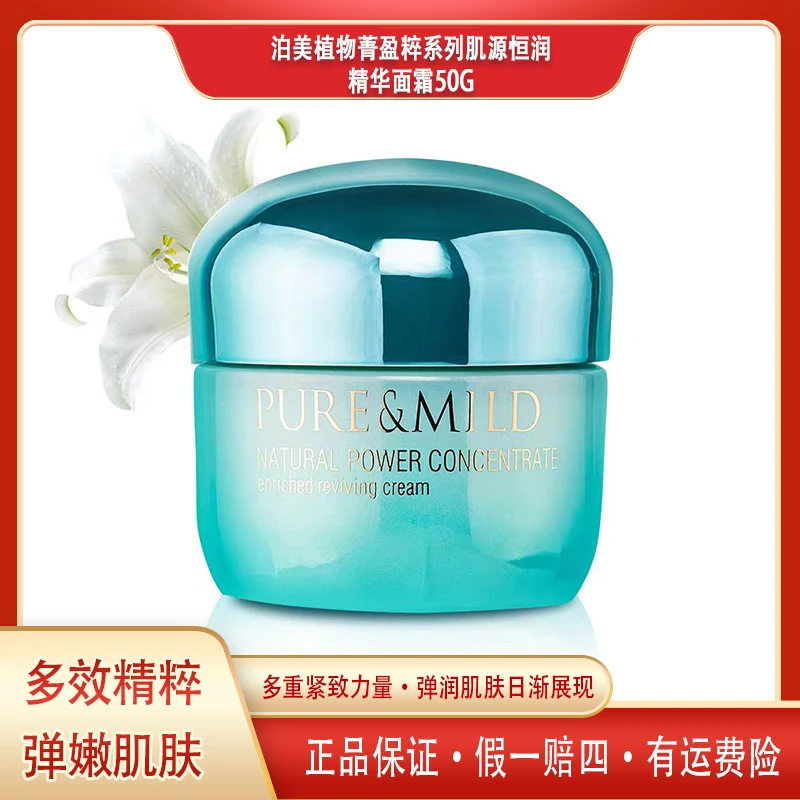【正品保证】泊美植物菁盈粹系列肌源恒润精华面霜50g补水保湿紧致