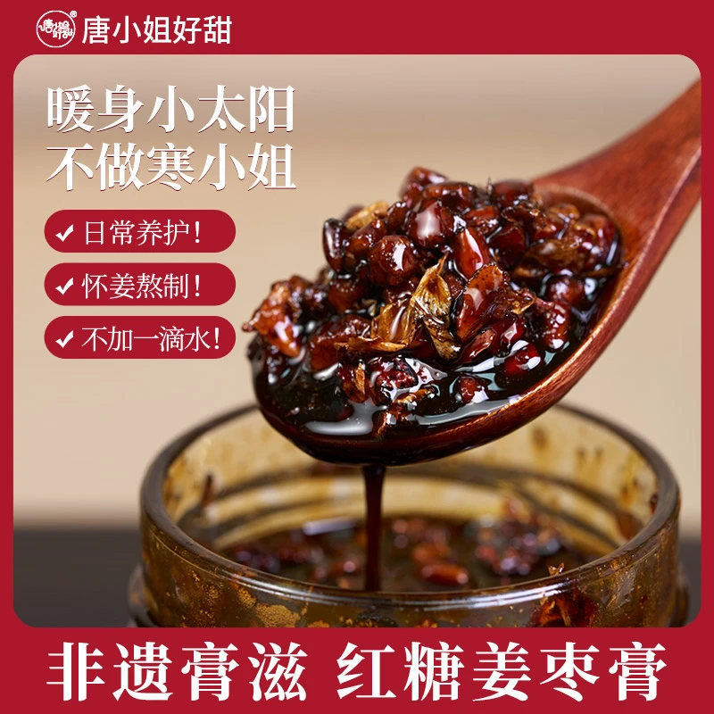 唐小姐好甜红糖玫瑰姜枣膏三伏天祛湿膏非遗手制作女性滋补姜枣茶