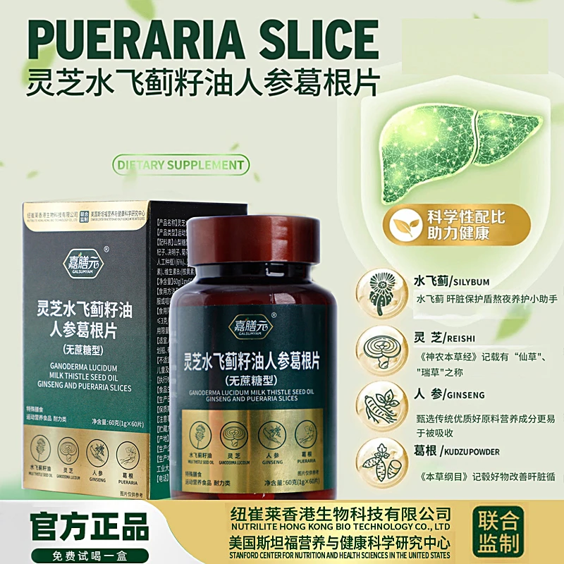 GALSUMYAM嘉膳元灵芝水飞蓟籽油人参葛根片试吃一瓶LKF