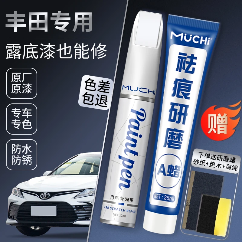 沐驰4.丰田凯美瑞卡罗拉锋兰达卡罗拉RAV4荣放划痕适用去痕补漆笔