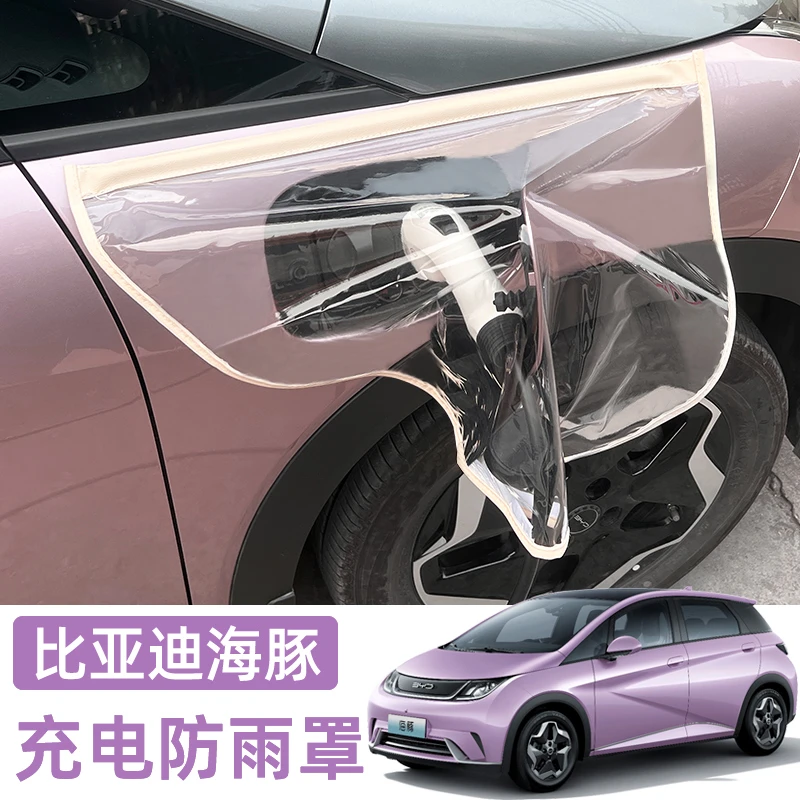 比亚迪海豚海鸥海豹06元PLUS充电枪防雨罩防水遮雨汽车用品配件