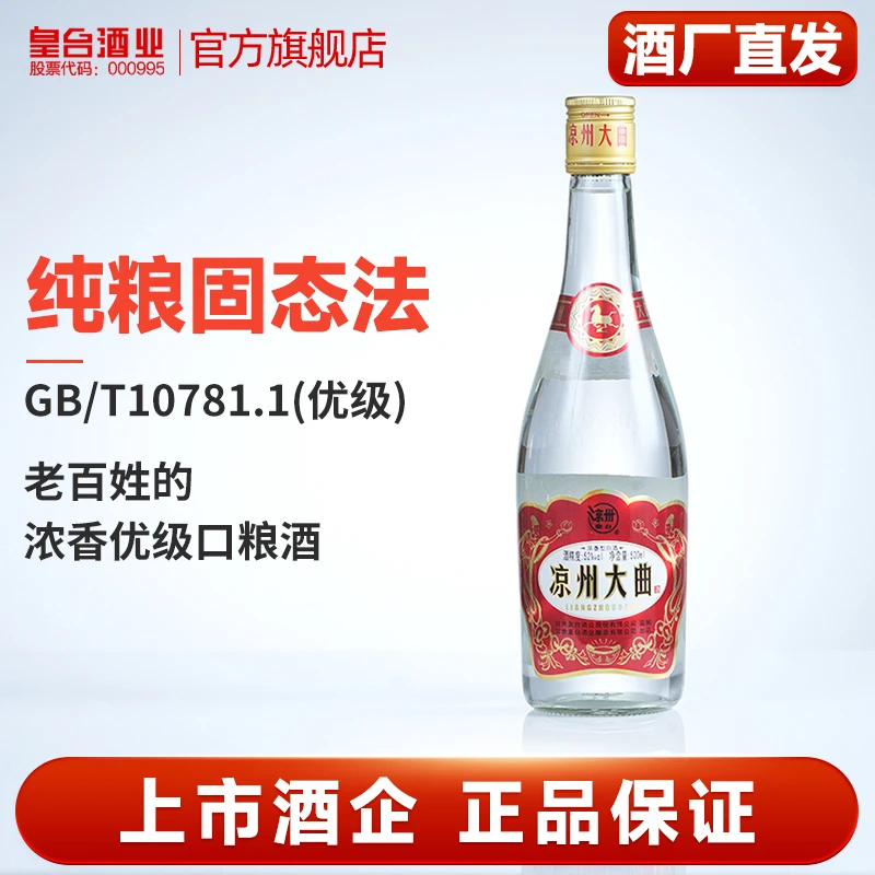 皇台【酒厂直营】凉州大曲国标优级浓香型纯粮口粮52度白酒52度500