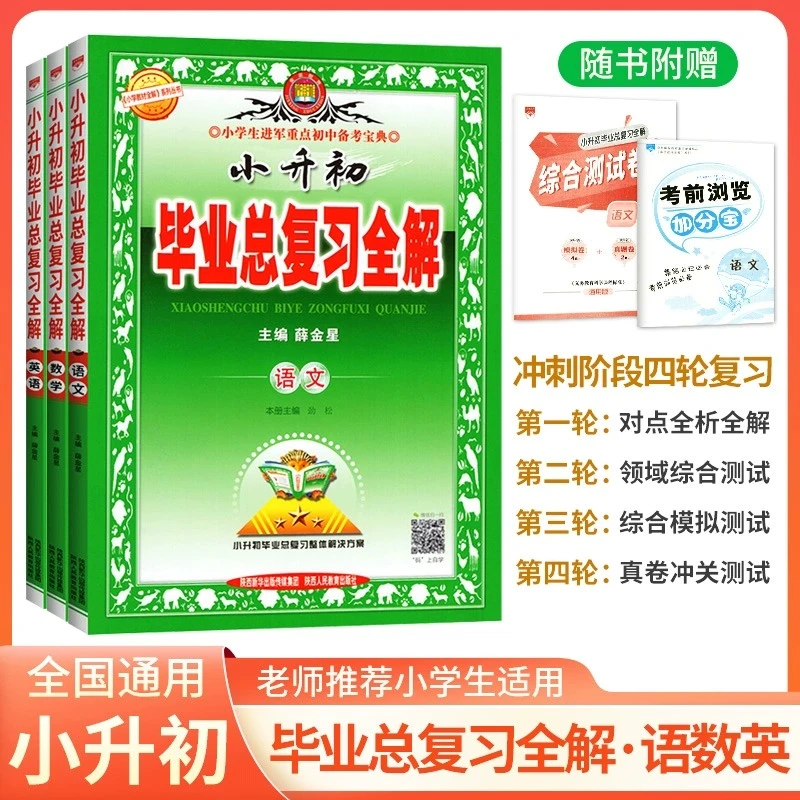 小升初毕业总复习全解语文数学英语科学全套金星小学教材知识点