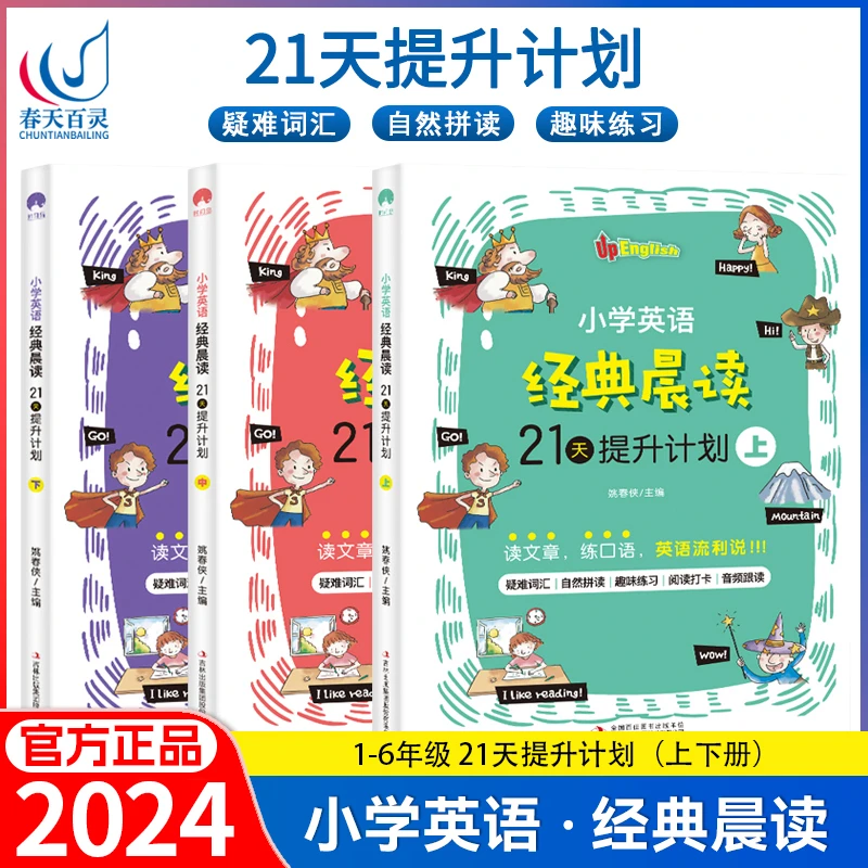 经典晨读21天赠音频全套3册小学英语提升计划上中下套装英语训练