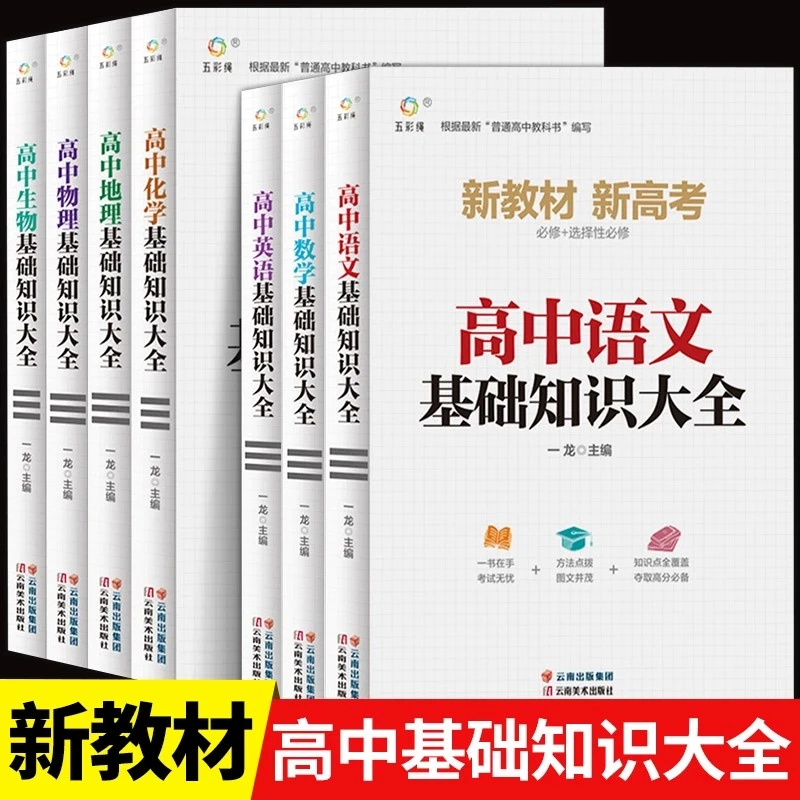 高中基础知识大全全套7册语数英物化地生手册公式考点突破人教版