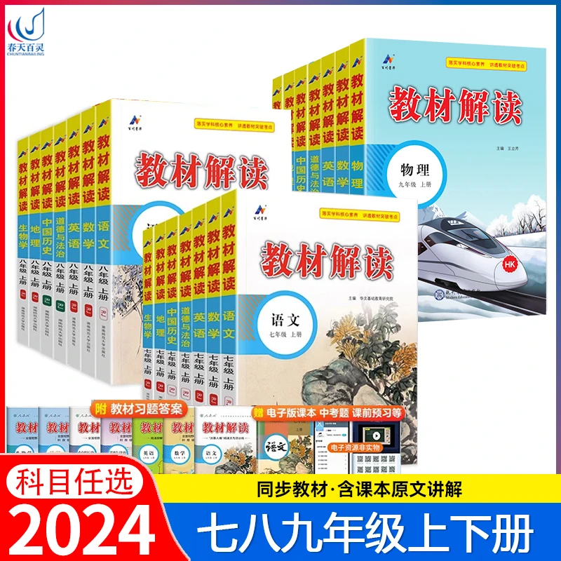 2024教材解读八年级上册下册人教部编版全套课本教辅资料书初中