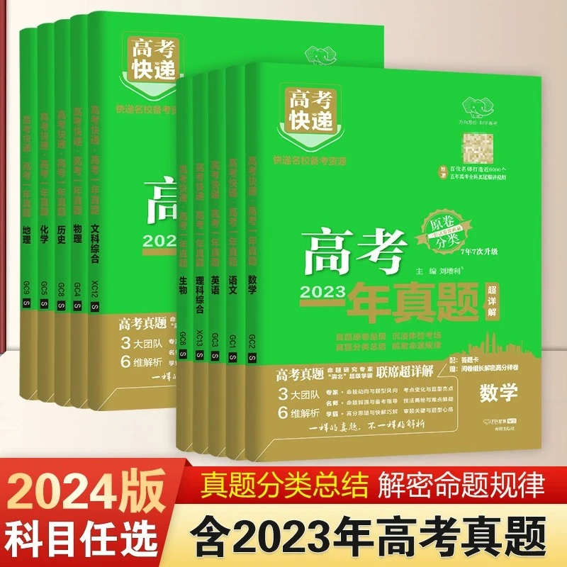 2024版万向思维高考快递高考一年真题2023年高考真题历年真题汇编