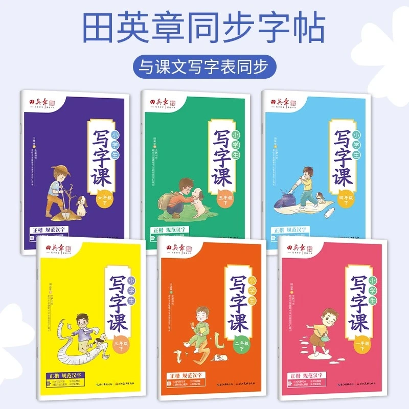 田英章写字课小学生字帖写字课课练楷书 硬笔书法正楷体田楷