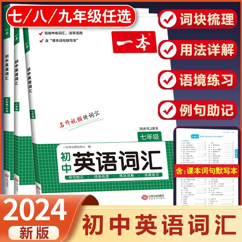 一本中考英语词汇7-9年级2024初中配套音频课本单词默写本初123