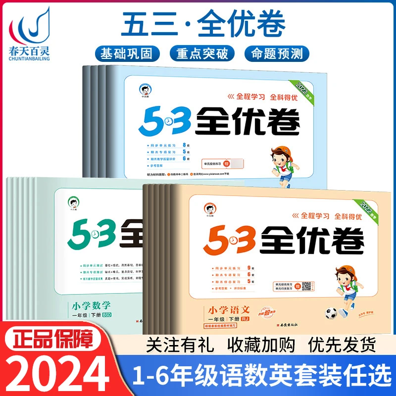 53全优卷123456年级上下语数英人教版苏教北师版任选小学语文阅读