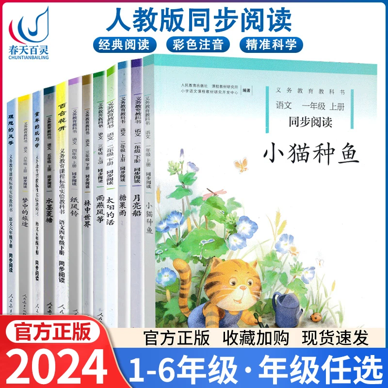 小学语文同步阅读自读课本全套12册人教版教材123456年级知识科学