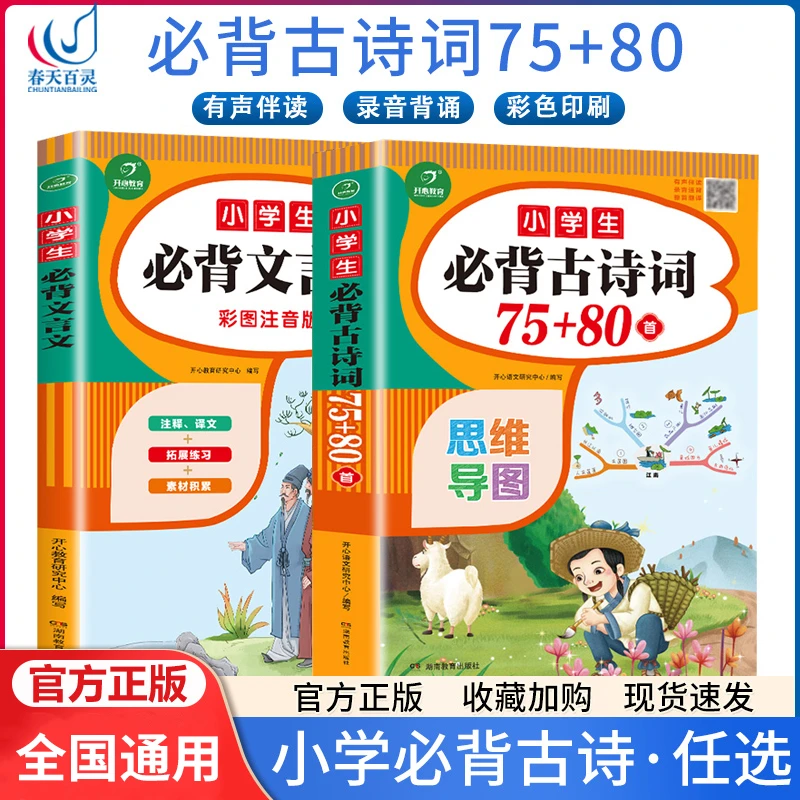 开心小学生必背古诗词75+80首+文言文古诗词必备文言文解析通用
