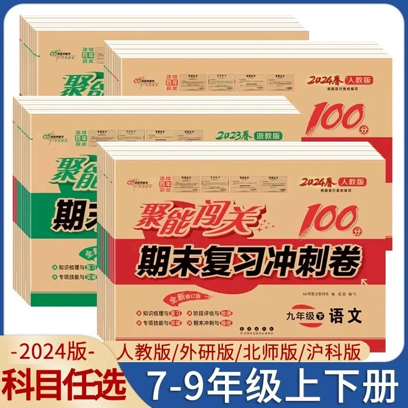 2024新七八九试卷聚能闯关100分期末复习冲刺语数英政史地物化生