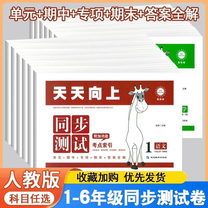 小学生天天向上同步测试卷单元测试卷专项训练月考期中期末试卷子