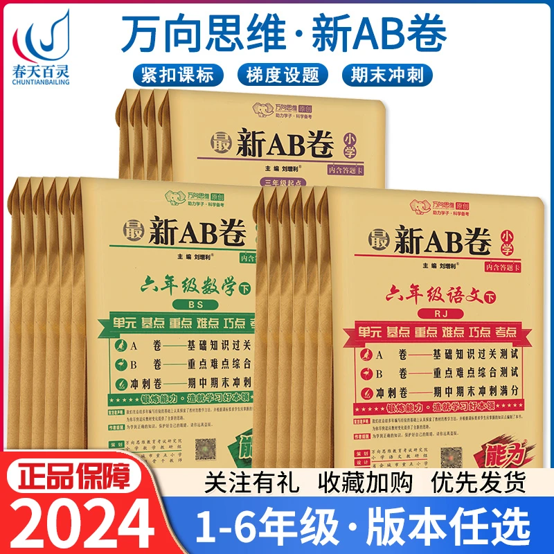 万向思维原创新AB卷小学123456年级下册语文数学英语人教版通用