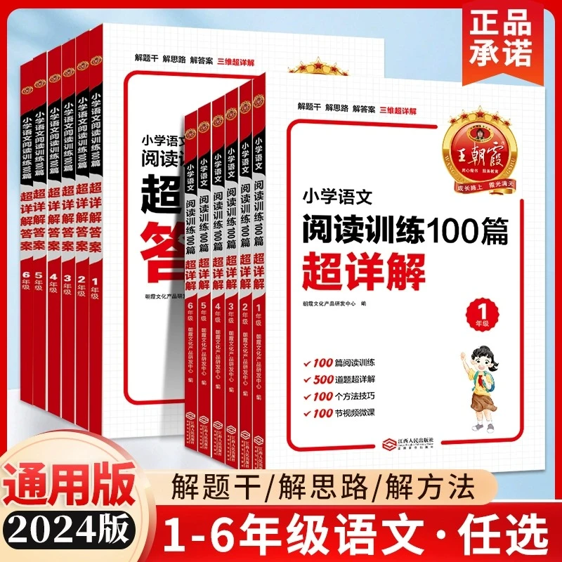 王朝霞小学语文阅读训练100篇超详解理解专项一二三四五六年级