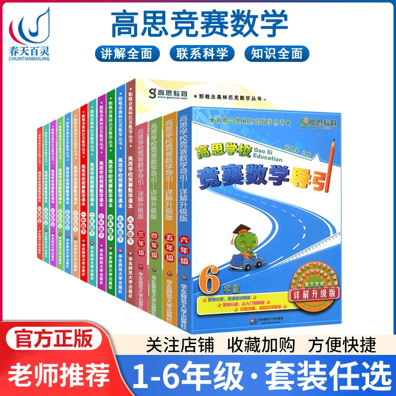 任选 高思竞赛数学课本 高思学校竞赛数学导引一二三四五六年级