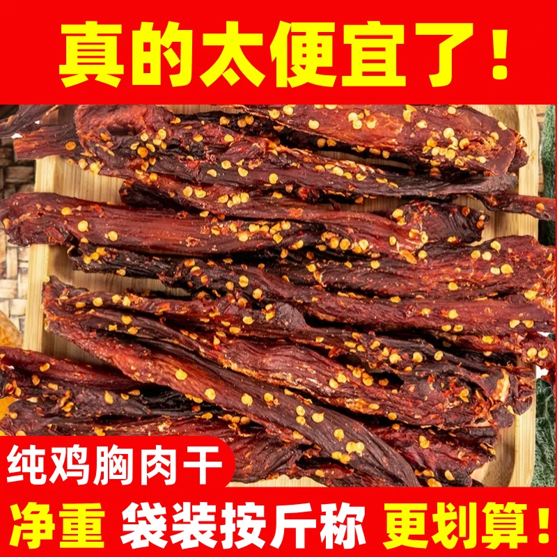 【活动】鸡胸肉干风干鸡肉干高蛋白质鸡肉条手撕麻辣解馋健身