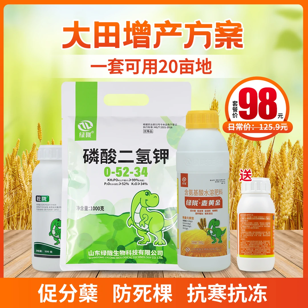 【绿陇大田增产方案】磷酸二氢钾补充磷肥钾肥麦黄金氨基酸叶面肥料