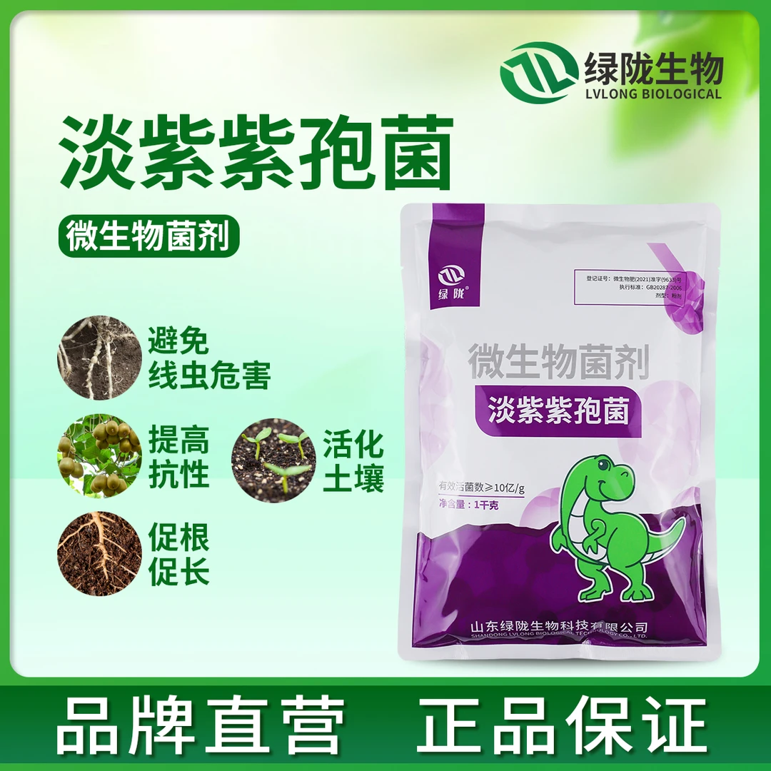 【绿陇淡紫紫孢菌】活菌淡紫拟青霉微生物菌剂蔬菜果树促进生根线虫
