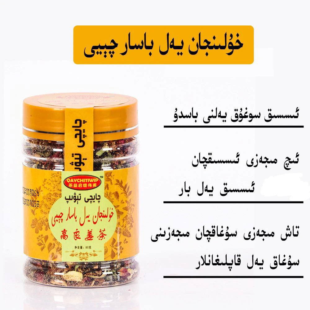 yalيەل كۇيدۇرۇش  qiyi新疆和田高良姜茶组合茶80克男女通用