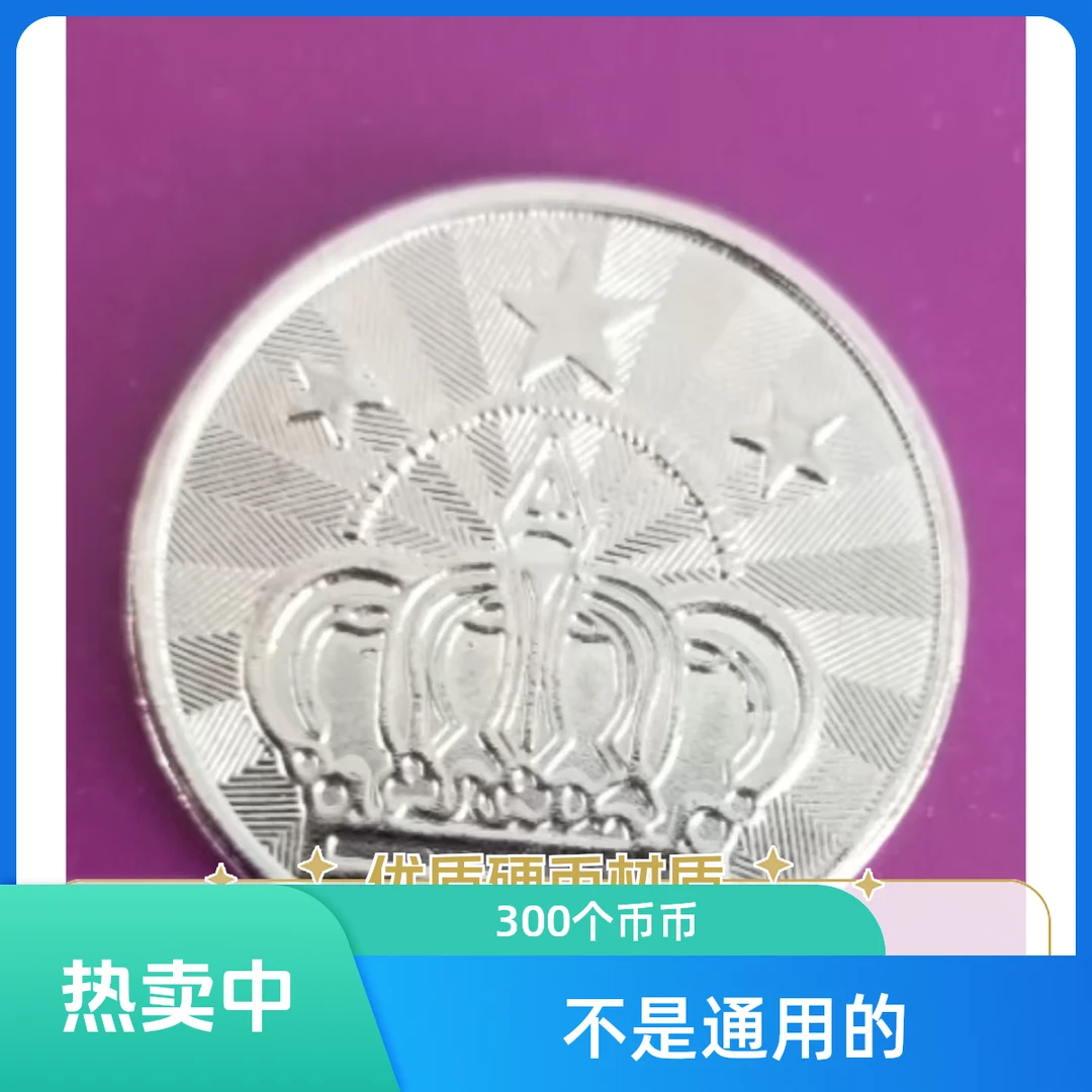 300个币(只能自己用 不通用)