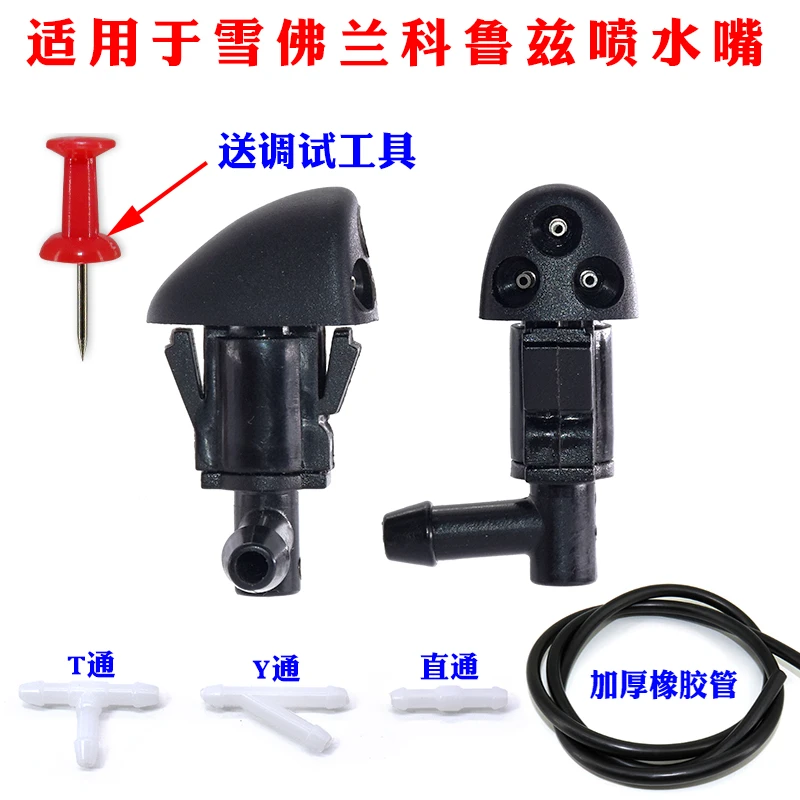 适配雪佛兰科鲁兹汽车喷水嘴克鲁兹雨刷雨刮器扇形喷水头喷嘴水管