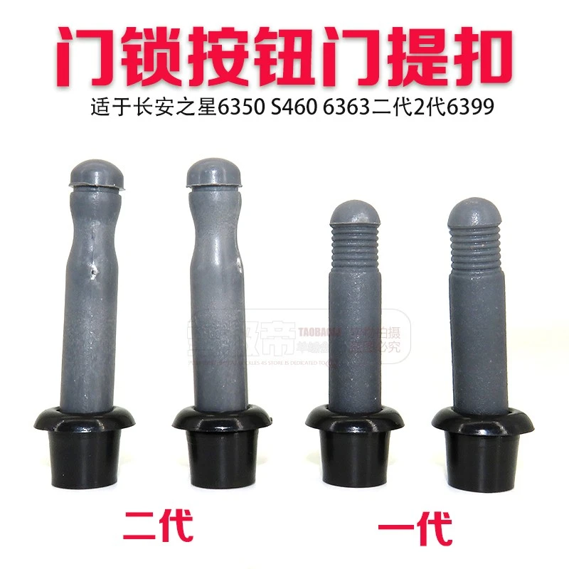 适用长安之星6350 S460 6363二代2代6399门提扣拉扣门锁按钮配件