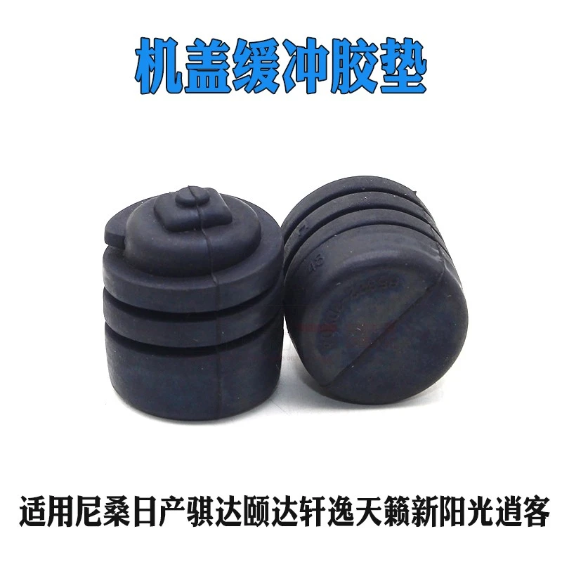 适用尼桑日产骐达颐达轩逸天籁新阳光逍客引擎盖胶墩机盖缓冲胶垫