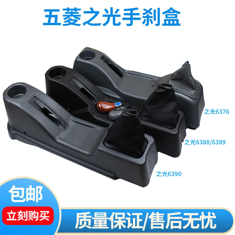 新五菱之光6390 6388手刹盒6389 6376换挡盒扶手箱排挡罩带防尘套