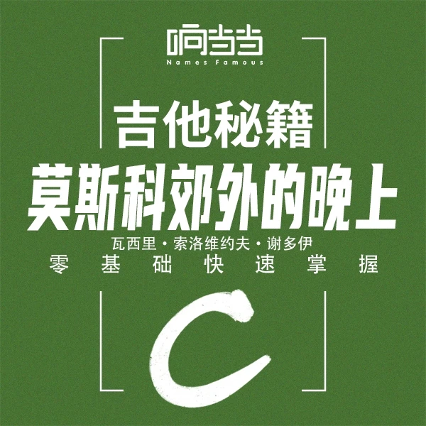 零基础上手吉他名曲《莫斯科郊外的晚上》C级 索洛维约夫·谢多伊