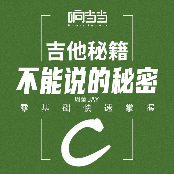 零基础上手吉他名曲《不能说的秘密》C级 周董 Jay