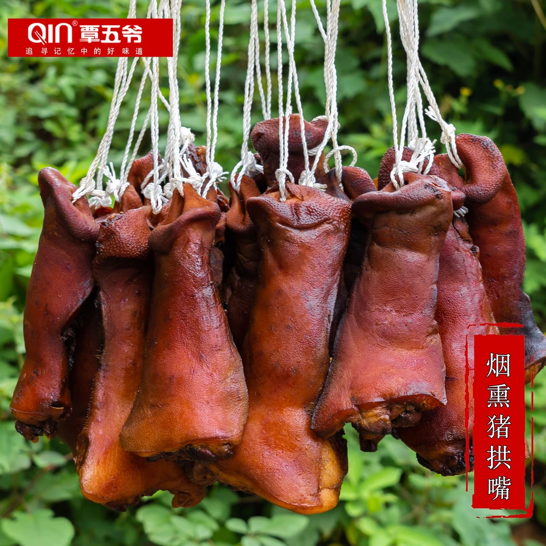 覃五爷 烟熏腊猪拱嘴 四川腌腊传统工艺川味500g 送蘸料钵钵鸡
