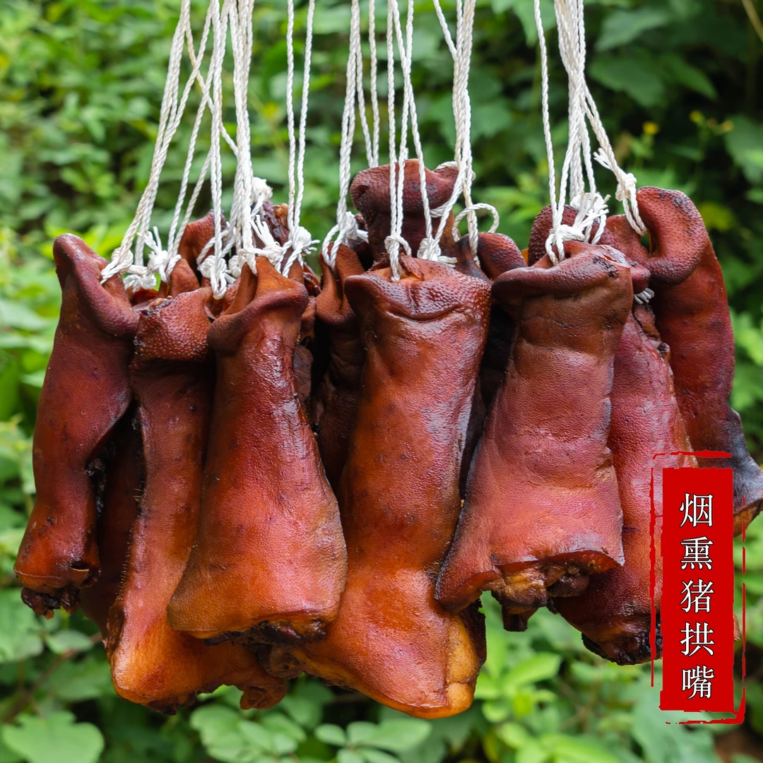覃五爷 烟熏腊猪拱嘴腌腊柴火传统工艺手工川味500g 送蘸料