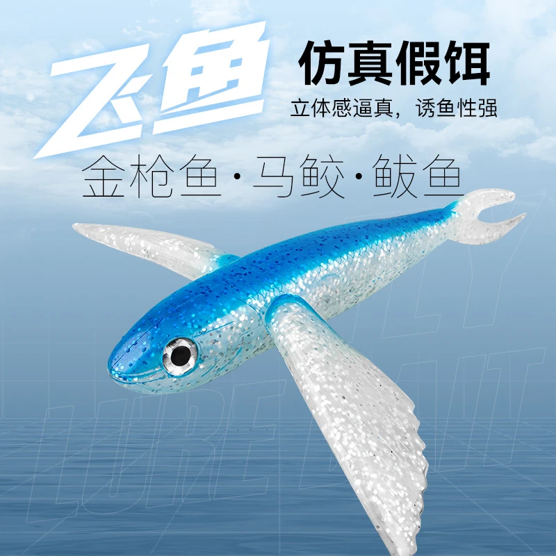 大翅膀海钓仿生飞鱼假饵拖钓海钓软饵金枪鱼路亚饵拟饵旗鱼船钓饵