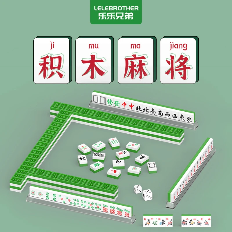 中国麻将积木儿童益智拼装玩具男孩组装拼插迷你颗粒拼图礼物模型