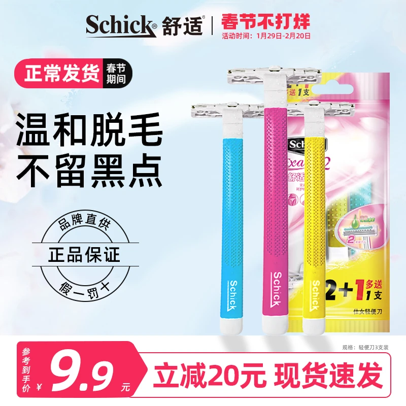 Schick/舒适旅行轻便刀3支装一次性可抛型刮毛刀脱毛刀女士专用